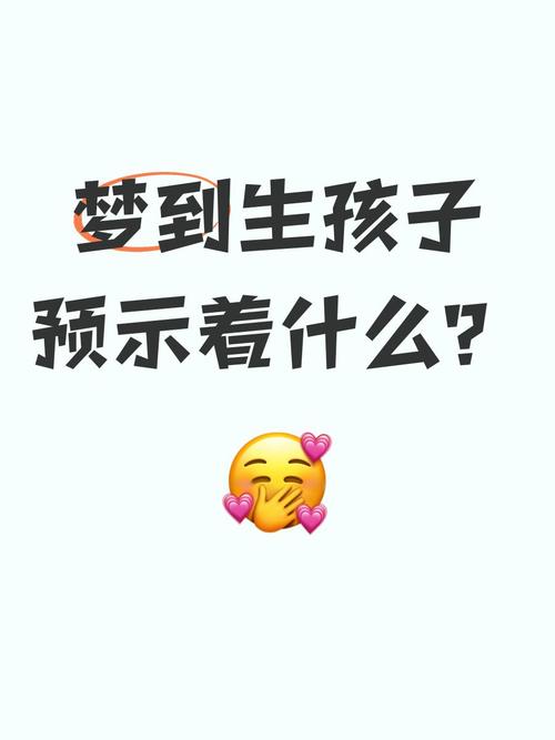 孕期梦见别人生了男孩，是暗示性别还是有其他心理投射？-第3张图片-郑州医学网