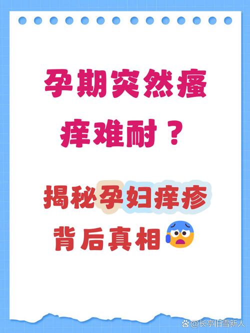 孕期痒疹有哪些安全有效的治疗方法？-第1张图片-郑州医学网