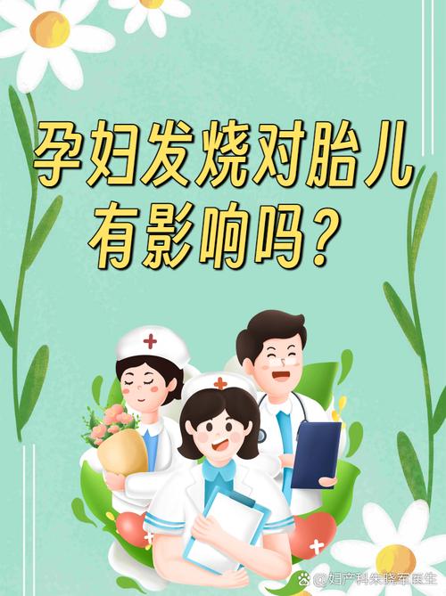 孕期发热真的会伤害胎儿吗？科学解答发热对胎儿发育的影响与应对方法-第2张图片-郑州医学网