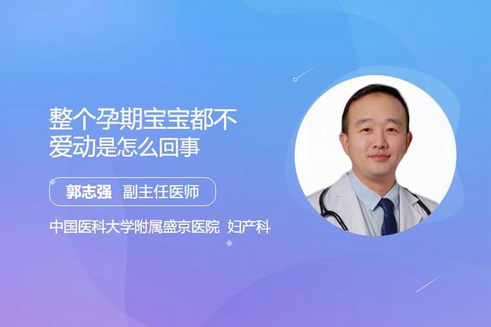 整个孕期宝宝都不爱动-第1张图片-郑州医学网
