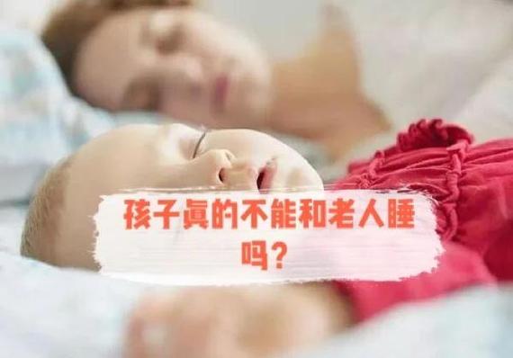儿童和老人同睡真的会危害健康吗？家长该如何科学安排睡眠？-第1张图片-郑州医学网