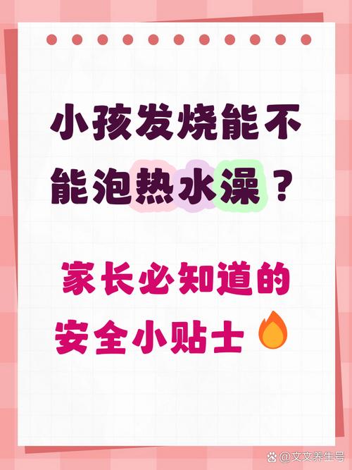 儿童发烧时泡澡到底能不能降温？会不会加重病情？这些家长必须知道的真相！-第1张图片-郑州医学网