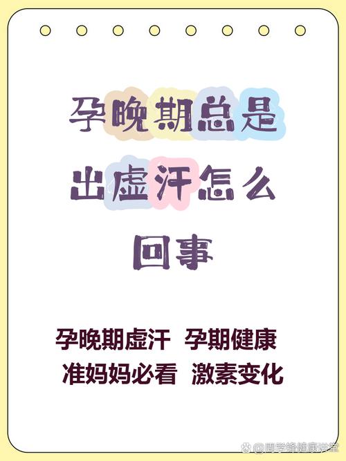 孕期出汗厉害是身体异常信号还是正常生理反应？-第2张图片-郑州医学网