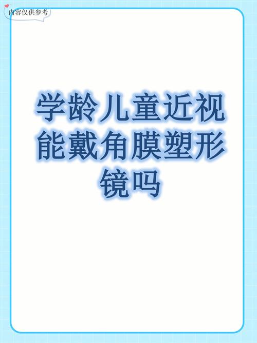 儿童角膜塑形镜真的安全有效吗？长期佩戴会有哪些风险或后遗症？-第3张图片-郑州医学网