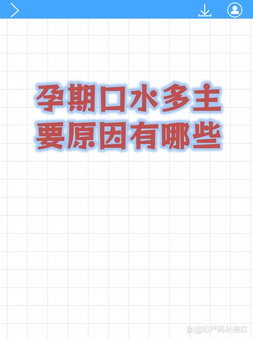孕期口水多到底会持续多久？产后能自行缓解吗？-第2张图片-郑州医学网