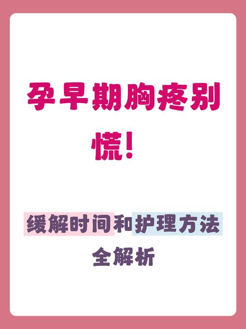 孕期胸疼一般会持续多久才能消失？产后多久能恢复正常？-第1张图片-郑州医学网
